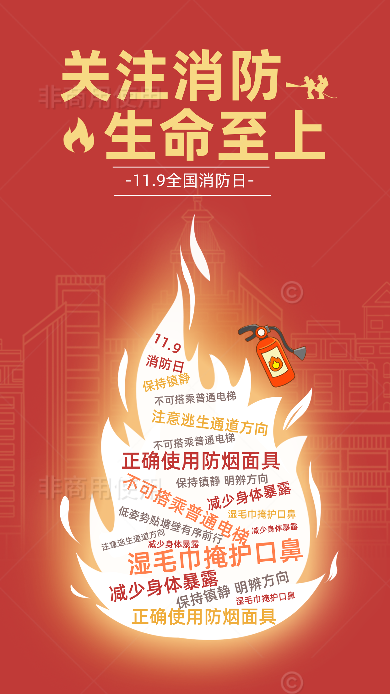 11.9全國(guó)消防日